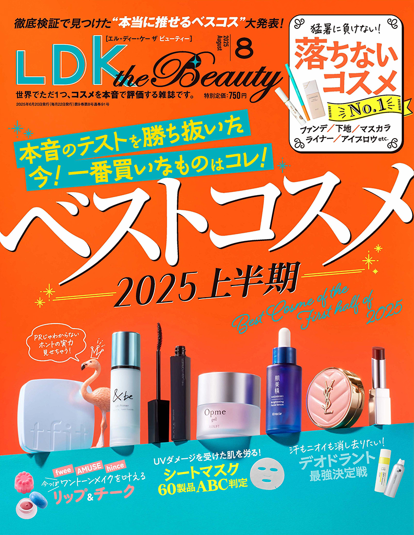 LDK the Beauty 2025年8月号