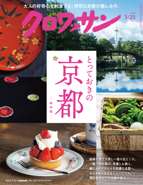 クロワッサン No. 1161
