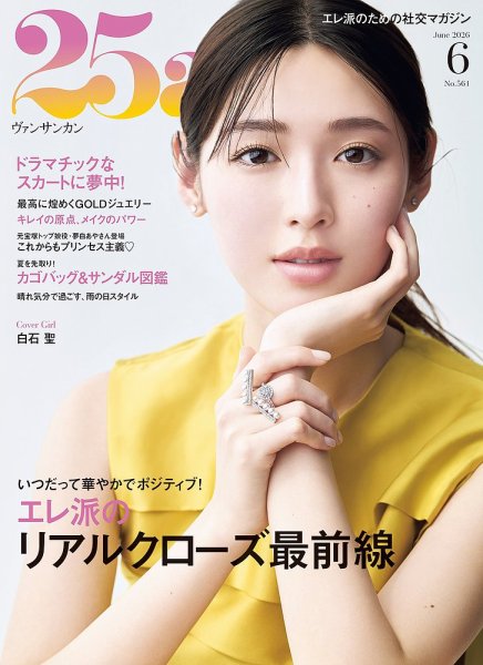 25ans 6月号