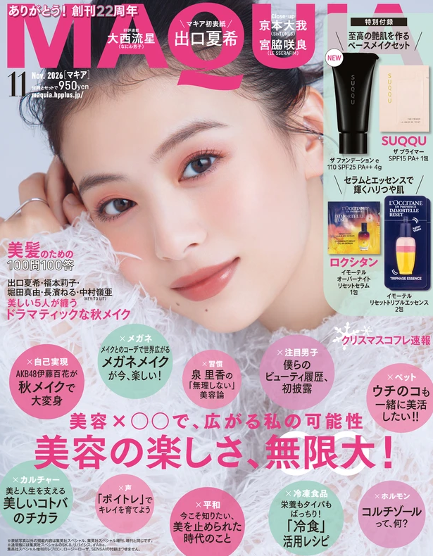 MAQUIA11月号